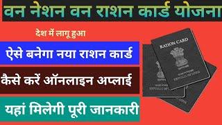 One nation one ration card kaise banaye | how to apply one nation one ration card online