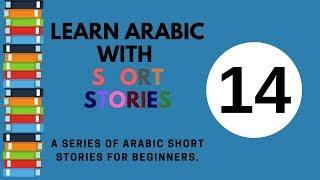 learn Arabic through short stories 14  with English subtitles and no background music