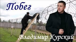 ВЛАДИМИР КУРСКИЙ - ПОБЕГ