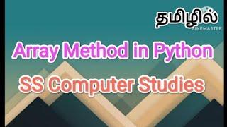 array method in python | python in tamil #sscomputerstudies , #array , #arraymethod, #python