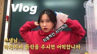 [학원vlog] 라볶이에 빠진게 죄는 아니잖아ㅣ롤린 추는 것도 안되나용?