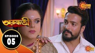 Arundhati - Episode 05  | 29th Nov 2019 | Sun Bangla TV Serial | Bengali Serial