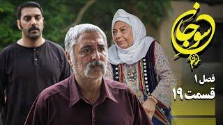 سریال عاشقانه و جدید سوجان 1 - قسمت 19 | Serial Soojan 1 - Part 19