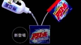 懐かしいCM　Ｐ＆Ｇ「アリエール 漂白剤プラス」