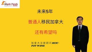 未来5年,普通人移民加拿大还有希望吗