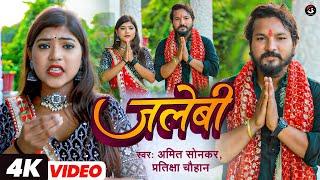 #Video | जलेबी | #Amit Sonkar & #Pratiksha Chauhan | Jalebi | Bhojpuri Devigeet 2023