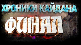 S.T.A.L.K.E.R Хроники Кайдана. Финал Церкви. #5