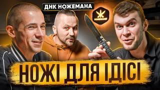 ІДІСІ: Ножі, з яких починається залежність
