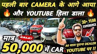 30 साल पुराने DEALER ने YOUTUBE हिलाया  | 50,000 में CAR  | Cheapest Second hand Cars in Delhi