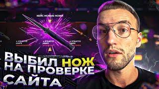 ВПЕРВЫЕ ВЫПАЛ НОЖ НА ПРОВЕРКЕ САЙТА С КЕЙСАМИ! (КС ГО) CASES4REAL!