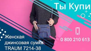 Женская джинсовая сумка TRAUM 7214-38 купить в Украине. Обзор