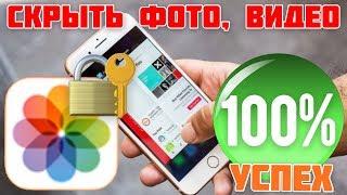 Как СКРЫТЬ фото,видео на iPhone/iPad - iApple Expert