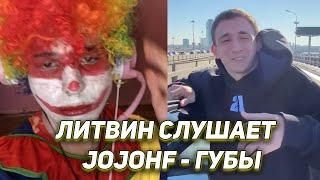 РЕАКЦИЯ ЛИТВИНА НА: JojoHF - Губы / ОБЛИЛ ВОДОЙ ДРУГА