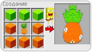 КАК СКРАФТИТЬ ДОМ ГУБКИ БОБА В МАЙНКРАФТЕ? КАК ПОЛУЧИТЬ СЕКРЕТНЫЕ ПРЕДМЕТЫ В MINECRAFT? МУЛЬТИК =)