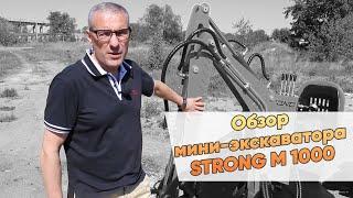 Обзор мини-экскаватора STRONG М 1000