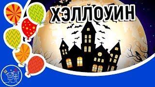 ПРАЗДНИК ХЭЛЛОУИН со вкусом мистики и чудес. Красивое видео поздравление на halloween Видео открытка