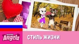 Говорящая Анджела - Повсюду любовь