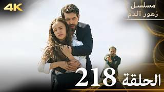 الحلقة 218 | مسلسل زهور الدم | مدبلج بالعربية | Kan Çiçekleri | جودة 4K