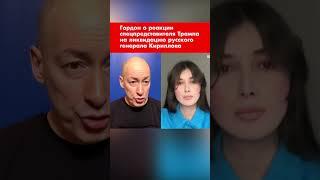 Гордон о реакции спецпредставителя Трампа на ликвидацию русского генерала Кириллова #shorts
