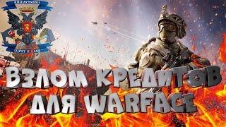 ЧИТ НА КРЕДИТЫ В WARFACE, КОРОНЫ, ВАРБАКСЫ