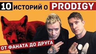 Топ 10 историй о Prodigy. Тур по России 2017. Эксклюзив.