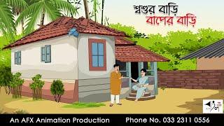 শ্বশুর বাড়ি বাপের বাড়ি | Bangla cartoon | বাংলা কার্টুন | AFX Animation