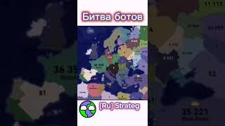 [Ru] Strateg/europe/territorial.io #territorialio #europe #bot #war #world #politics #konstantinopel