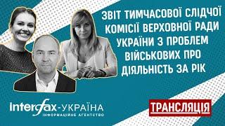 Звіт тимчасової слідчої комісії Верховної Ради України з проблем військових про діяльність за рік