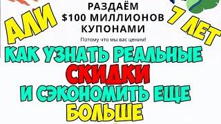 Распродажа алиэкспресс нам 7 лет - Задания, Купоны, Как проверить реальные скидки #Aliexpress