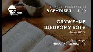 СЛУЖЕНИЕ ЩЕДРОМУ БОГУ I  #светистиныминск #church #@SvetIstiniMinsk