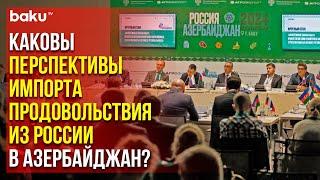 В Азербайджане проходит деловая миссия российских компаний-экспортёров продукции АПК