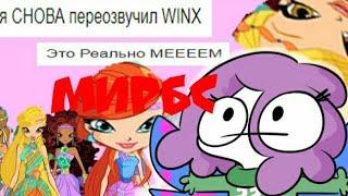 Я СНОВА ПЕРЕОЗВУЧИЛ WINX | Реакция на Мирбс