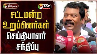 LIVE: சட்டமன்ற உறுப்பினர்கள் செய்தியாளர் சந்திப்பு || TN Assembly 2025