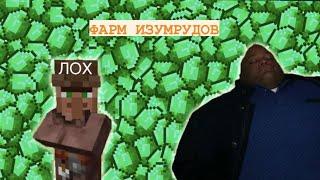 ФАРМ ИЗУМРУДОВ И ОПЫТА В MINECRAFT 1.20