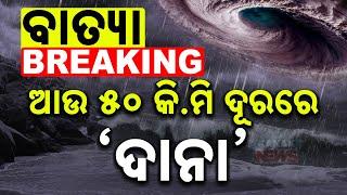  LIVE || ଅଳ୍ପ ଦୂରରେ ଦାନା, ଆଉ ମାତ୍ର ୫୦ କିମି || Kanak News