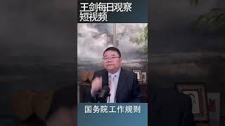 中国放弃了为人民服务吗？/王剑每日观察 #shortsvideo #shortsfeed #shortsviral