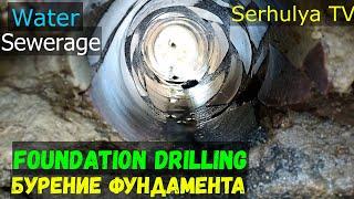 Drilling. Бурение фундамента. Вода. Канализация. SerhulyaTV