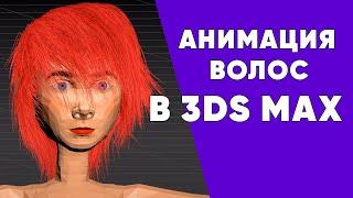 Hair and Fur. Создание и анимация волос в 3ds Max с помощью модификатора Cloth