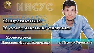 Снаряжение. К совершению святых. Варнавин-Браун Александр