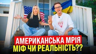 УСПІШНІ УКРАЇНЦІ В США | Від роботи на фермі в IT-підприємництво | Як заробити на будинок в США?