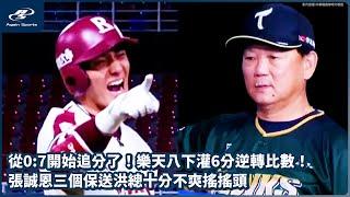 從0:7開始追分了！樂天八下灌6分逆轉比數！ 張誠恩三個保送洪總十分不爽搖搖頭｜06/21 CPBL 中華職棒一軍例行賽 台鋼雄鷹  vs 樂天桃猿 ｜ 再來一場 Again Sports