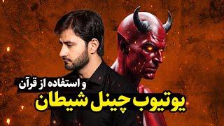 یوتیوب چاینل شیطان و استفاده از قرآن | أغانی قرانیه