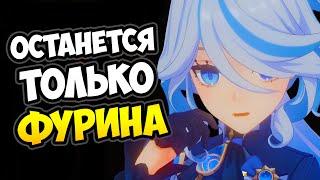 Только Фурина останется в Фонтейне...