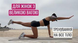 Тренування на все тіло для новачків і жінок з великою вагою