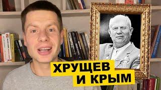  ХРУЩЕВ ПОДАРИЛ КРЫМ УКРАИНЕ? ГОНЧАРЕНКО РАЗРУШАЕТ ГЛАВНЫЙ МИФ РОССИЙСКОЙ ПРОПАГАНДЫ