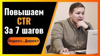 7 Способов Увеличения CTR у Объявлений в Контекстной Рекламе Яндекс Директ. Повышаем Кликабельность!