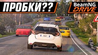 ПРОБКИ В BEAMNG! 30+ ТРАФФИКА НА УЗКОЙ МАШИНЕ | BEAMNG DRIVE