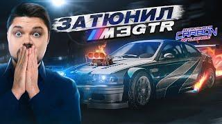 ТЮНИНГ ЛЕГЕНДАРНОЙ BMW M3 GTR ТЕПЕРЬ ЭТО НАСТОЯЩАЯ МОЩЬ! NFS Carbon