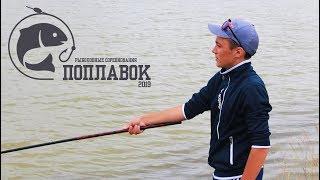 Рыболовные соревнования по поплавочной ловле "ПОПЛАВОК 2019". Kamfish