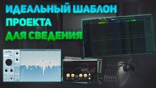 УНИВЕРСАЛЬНЫЙ ШАБЛОН ПРОЕКТА ДЛЯ СВЕДЕНИЯ I FL STUDIO I Сведение и Мастеринг +проект